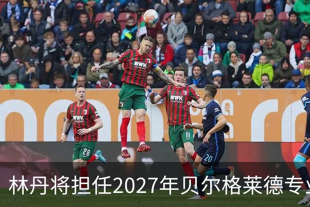 林丹将担任2027年贝尔格莱德专业类世博会推广大使