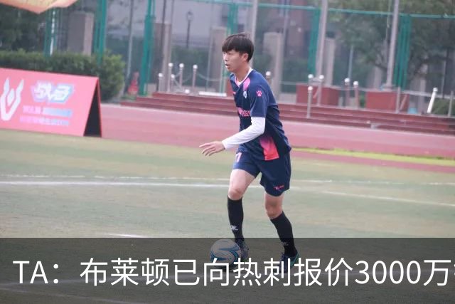 TA：布莱顿已向热刺报价3000万镑，求购19岁中卫武什科维奇
