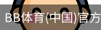 BB体育